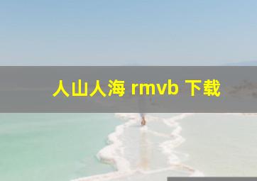 人山人海 rmvb 下载